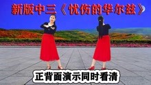 [图]网络流行优美中三舞《忧伤华尔兹》正背面听歌学跳都舒服