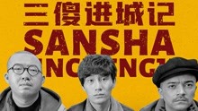 [图]《三傻进城记》第1集：男人为了一起喝酒，能有多拼？