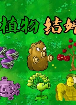 [图]植物大战僵尸：假如植物结婚生子！子孙后代“吊打”僵王！