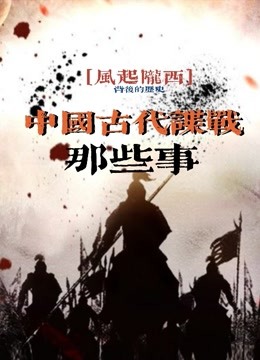 《风起陇西》中国历史上的谍战解读