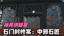 [图]恐怖解谜【孙美琪疑案】石门村惨案：中邪石匠