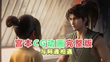 王者荣耀：宫本武藏全新CG动画，与阿通相遇，太感动了