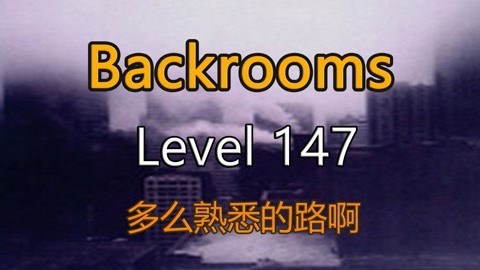 Backrooms】Level 30：超越现实