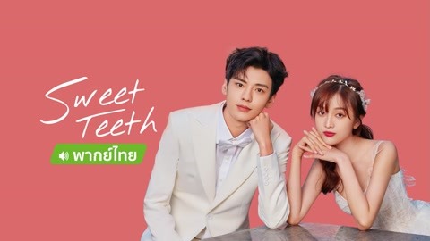 Watch the latest Sweet Teeth（Thai Ver.） with English subtitle English Subtitle