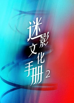 迷影文化手册 第二季}