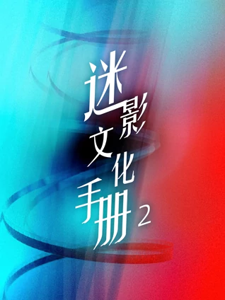 迷影文化手册2