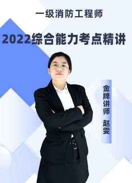 2022荣胜综合能力考点精讲课—新教材