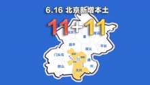 北京疫情动态地图：6月16日新增本土确诊11例、无症状11例