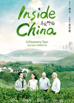 真实中国：民主自由人权探索之旅}