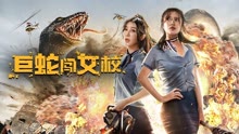 線上看 巨蛇闖女校 (2022) 帶字幕 中文配音，國語版