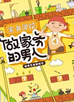  Mr. Housework Season 4 日語字幕 英語吹き替え