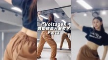 ITZY《Voltage》舞蹈镜面分解教学Part2【口袋教学】