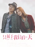 只属于我们的一天}