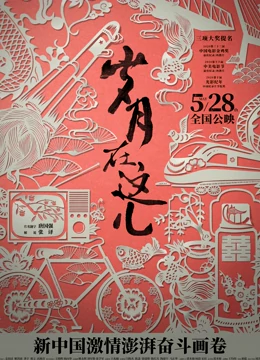 岁月在这儿}