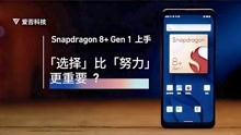 Snapdragon 8+ Gen 1 上手：「选择」比「努力」更重要？