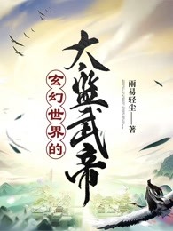 玄幻世界的太监武帝