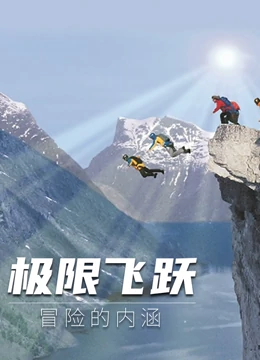 极限飞跃：冒险的内涵}