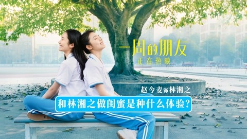 《一周的朋友》热映中 戳视频解锁和赵今麦做闺蜜的体验