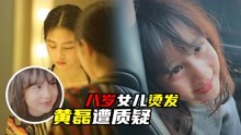 黄磊8岁女儿烫发，孙莉教育方式引热议，被质疑过于早熟