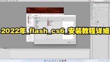 [图]2022年_flash_cs6_安装教程详细