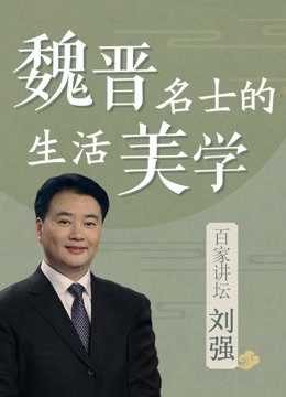 百家讲坛名 师刘强 · 魏晋名士的生活美学