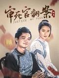 审死官翻案}