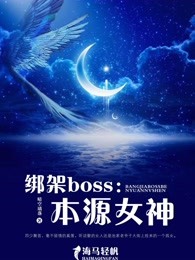 绑架boss：本源女神 