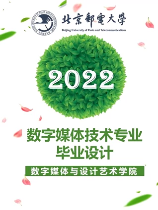 2022届数字媒体技术专业本科毕业设计