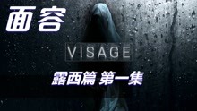 [图]惊悚恐怖【面容Visage】游戏实况#1 灵异鬼宅