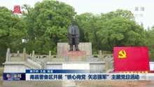 南昌警备区开展"铁心向党 矢志强军"主题党日活动
