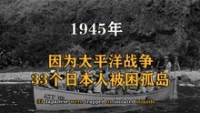 1945年，因为太平洋战争，33个日本人被困孤岛
