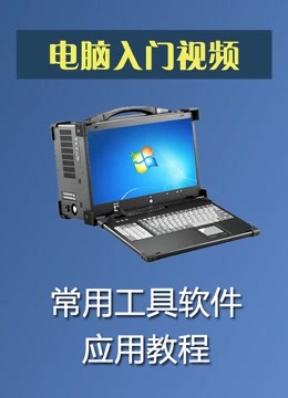 电脑入门常用工具软件应用教程
