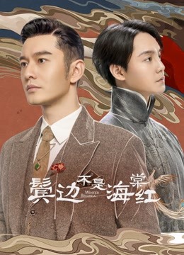 线上看 鬓边不是海棠红 (2020) 带字幕 中文配音