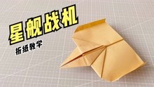 一架星舰造型的纸飞机！