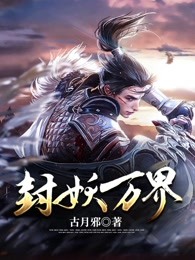 封妖万界