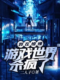 我在惊悚游戏世界杀疯了
