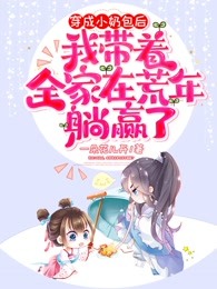 穿成小奶包后，我带着全家在荒年躺赢了