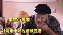 赵四去刘能家里吃鸡，吃得那叫一个满嘴流油，可把刘能心疼坏了
