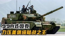 中国99A式主战坦克，是如何做到力压美俄，成为“陆战之王”的？