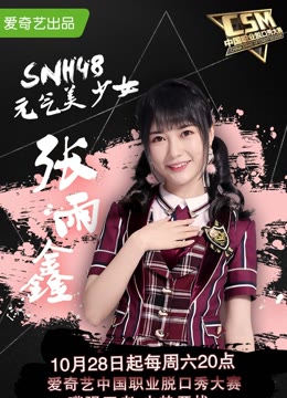 中国职业脱口秀大赛SNH48张雨鑫