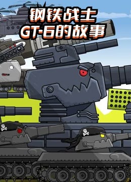 坦克世界动画：钢铁战士GT-6的故事