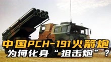 [图]300公里内误差仅1米！中国PCH191火箭炮对决海马斯，如何一剑封喉