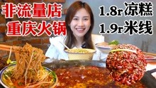 [图]密子君·回重庆吃火锅，随机非流量店！居然有1.8r的甜品菜品！