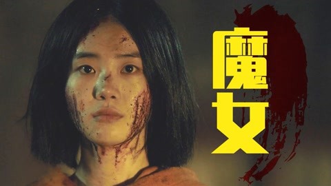 魔女2 上映时间图片