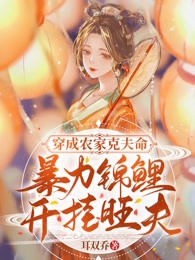 穿成农家克夫命，暴力锦鲤开挂旺夫