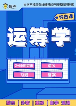 [图]蜂考《运筹学》4小时讲完 期末突击备考