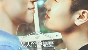 線上看 第3期 新男人加入！愛的小屋風暴暗潮洶湧 (2022) 帶字幕 中文配音，國語版