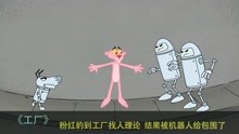 粉红豹误闯大鼻子的工厂，被三个机器人给包围了，搞笑动画