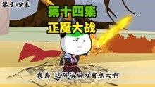 [图]【放开那女帝】14, 正魔大战，真魔界圣女偷家