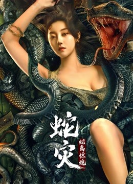 线上看 蛇灾：蛇岛惊魂 (2022) 带字幕 中文配音